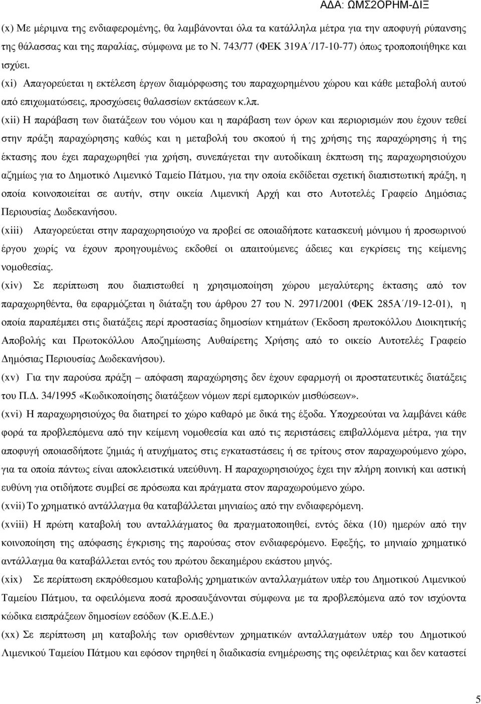 (xi) Απαγορεύεται η εκτέλεση έργων διαµόρφωσης του παραχωρηµένου χώρου και κάθε µεταβολή αυτού από επιχωµατώσεις, προσχώσεις θαλασσίων εκτάσεων κ.λπ.