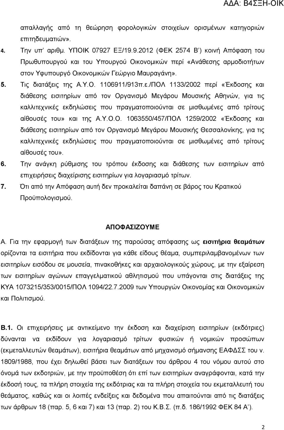 ε./ΠΟΛ 1133/2002 περί «Έκδοσης και διάθεσης εισιτηρίων από τον Οργανισμό Μεγάρου Μουσικής Αθηνών, για τις καλλιτεχνικές εκδηλώσεις που πραγματοποιούνται σε μισθωμένες από τρίτους αίθουσές του» και