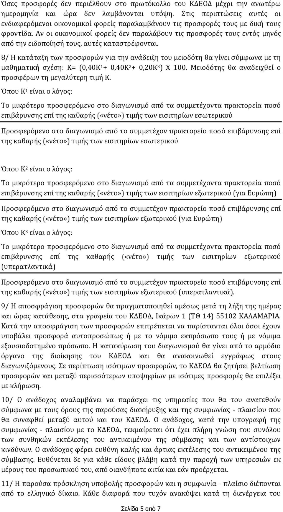 Αν οι οικονομικοί φορείς δεν παραλάβουν τις προσφορές τους εντός μηνός από την ειδοποίησή τους, αυτές καταστρέφονται.