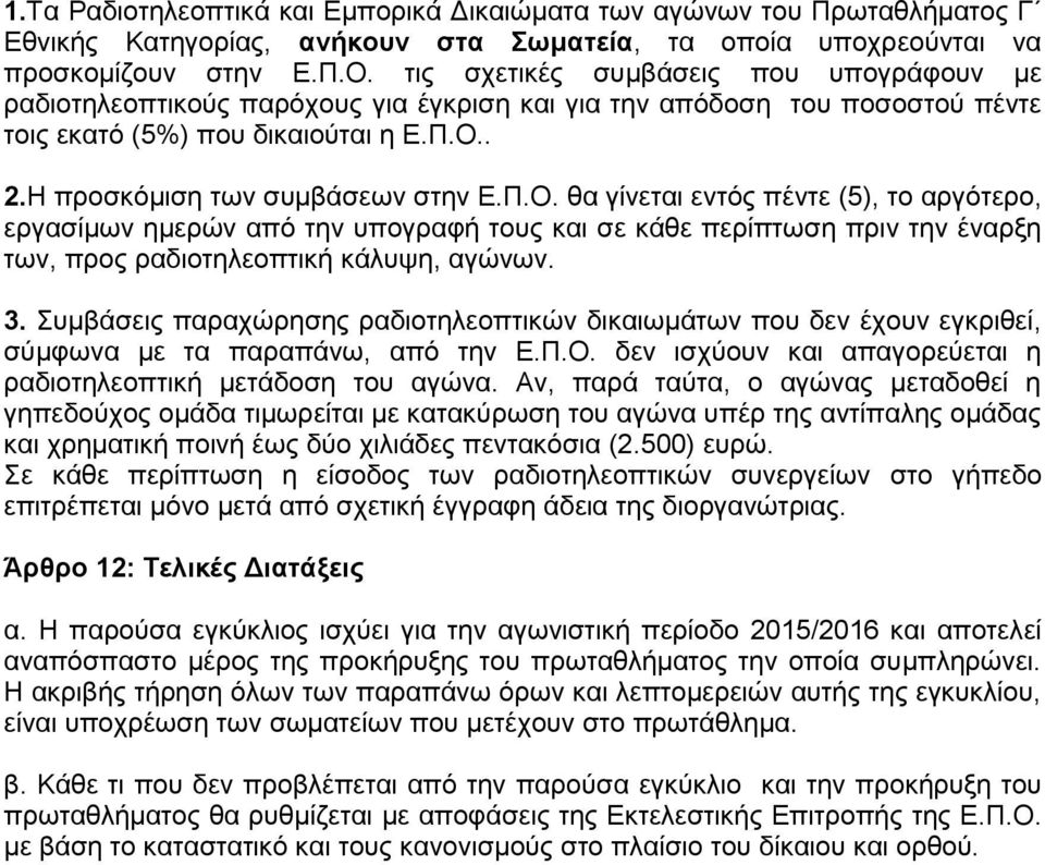 . 2.Η προσκόμιση των συμβάσεων στην Ε.Π.Ο.