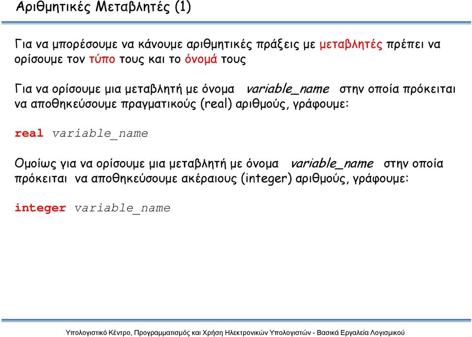 αποθηκεύσουμε πραγματικούς (real) αριθμούς, γράφουμε: real variable_ name Ομοίως για να ορίσουμε μια μεταβλητή