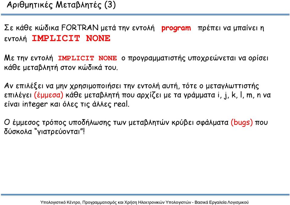 Αν επιλέξει να μην χρησιμοποιήσει την εντολή αυτή, τότε ο μεταγλωττιστής επιλέγει (έμμεσα) κάθε μεταβλητή που αρχίζει με τα