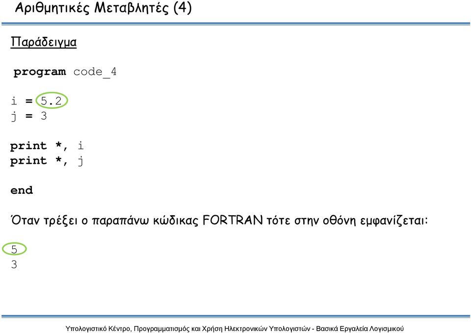 2 j = 3 print *, i print *, j Όταν