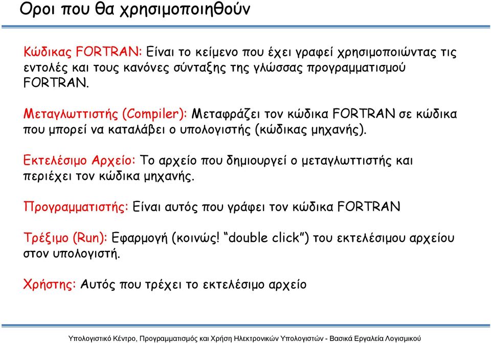 Μεταγλωττιστής (Compiler): Μεταφράζει τον κώδικα FORTRAN σε κώδικα που μπορεί να καταλάβει ο υπολογιστής (κώδικας ς μηχανής).