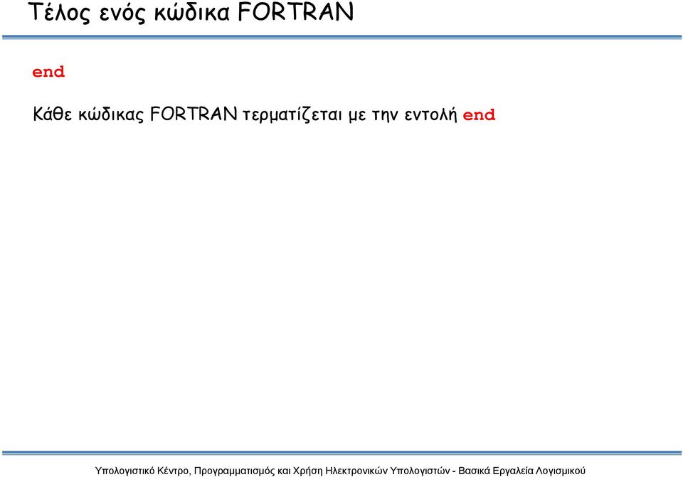 κώδικας FORTRAN