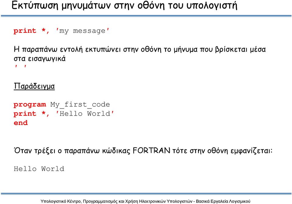 εισαγωγικά Παράδειγμα program My_first_code print *, Hello World Όταν