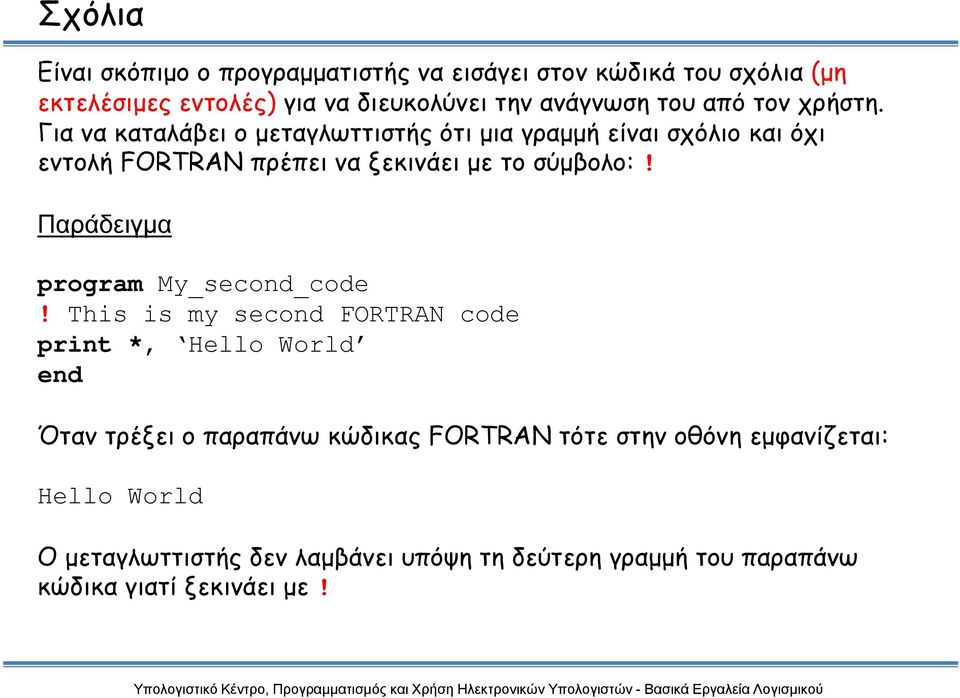 Για να καταλάβει ο μεταγλωττιστής ότι μια γραμμή είναι σχόλιο και όχι εντολή FORTRAN πρέπει να ξεκινάει με το σύμβολο:!