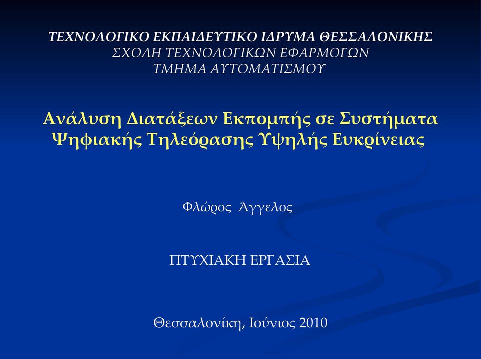 Διατάξεων Εκπομπής σε Συστήματα Ψηφιακής Τηλεόρασης