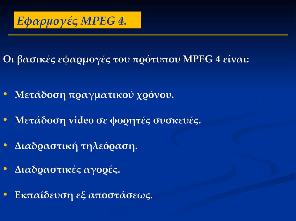 Μετάδοση πραγματικού χρόνου.