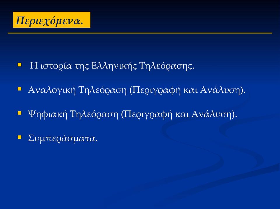 Αναλογική Τηλεόραση (Περιγραφή και