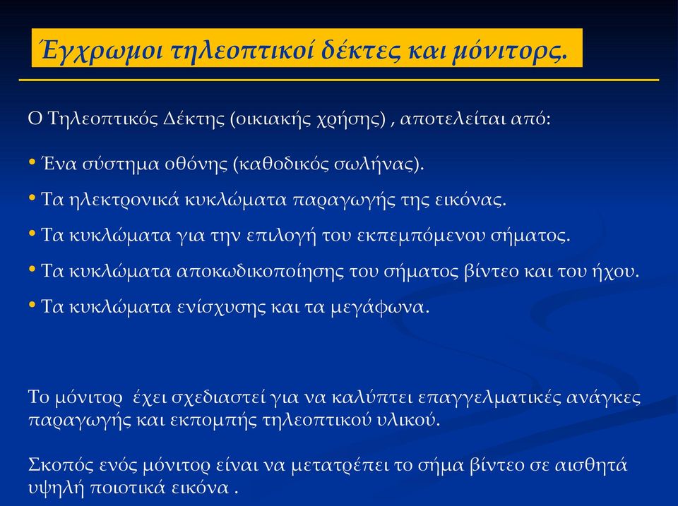 Τα ηλεκτρονικά κυκλώματα παραγωγής της εικόνας. Τα κυκλώματα για την επιλογή του εκπεμπόμενου σήματος.