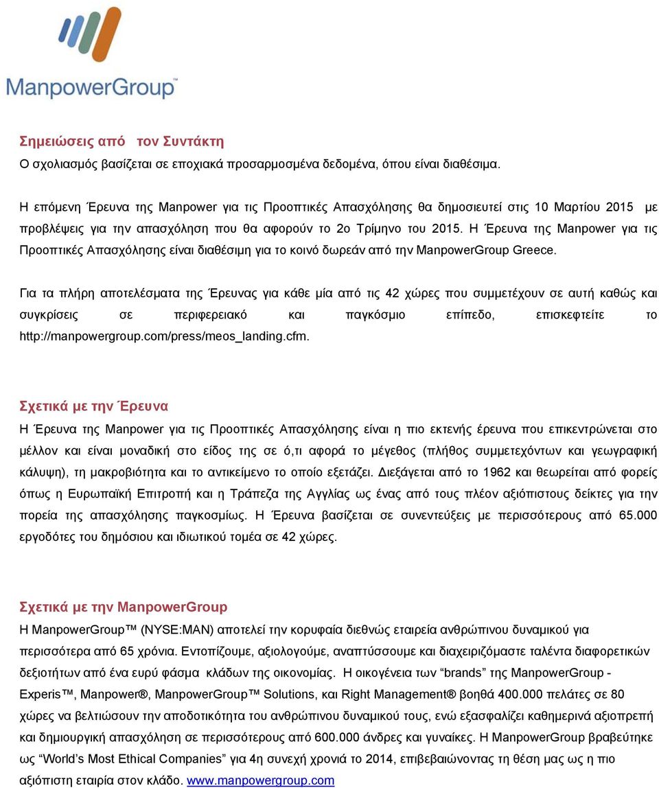 Η Έρευνα της Manpower για τις Προοπτικές Απασχόλησης είναι διαθέσιμη για το κοινό δωρεάν από την ManpowerGroup Greece.