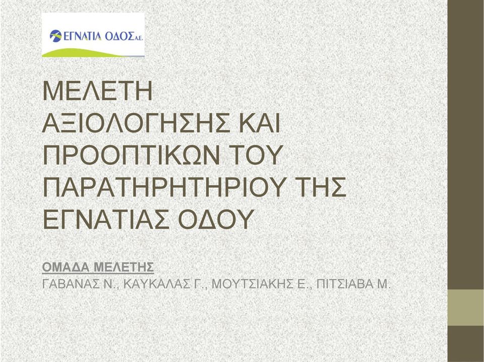 ΟΔΟΥ ΟΜΑΔΑ ΜΕΛΕΤΗΣ ΓΑΒΑΝΑΣ Ν.