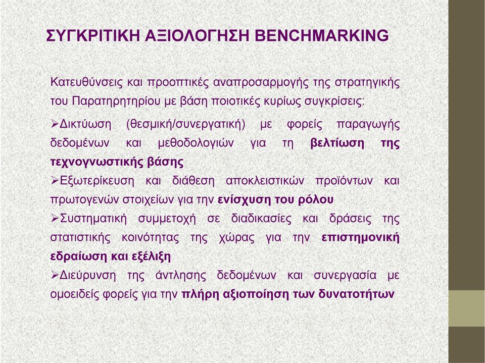 αποκλειστικών προϊόντων και πρωτογενών στοιχείων για την ενίσχυση του ρόλου Συστηματική συμμετοχή σε διαδικασίες και δράσεις της στατιστικής κοινότητας