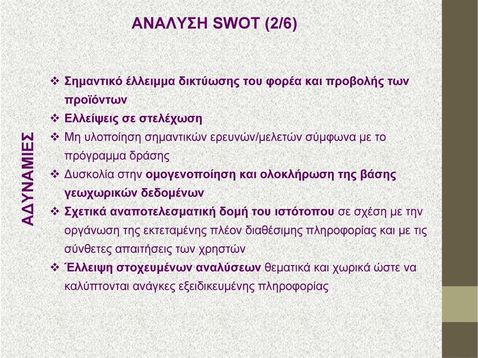 δεδομένων Σχετικά αναποτελεσματική δομή του ιστότοπου σε σχέση με την οργάνωση της εκτεταμένης πλέον διαθέσιμης πληροφορίας και με