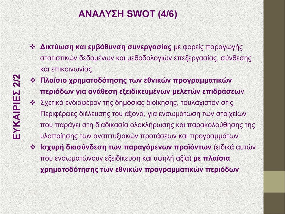 Περιφέρειες διέλευσης του άξονα, για ενσωμάτωση των στοιχείων που παράγει στη διαδικασία ολοκλήρωσης και παρακολούθησης της υλοποίησης των αναπτυξιακών προτάσεων και