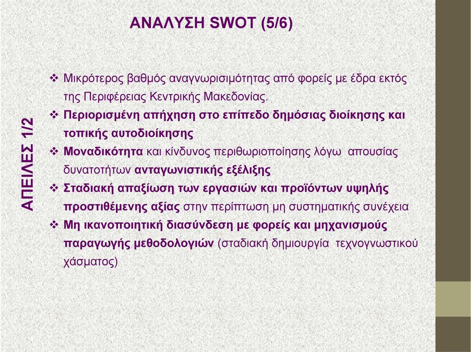 απουσίας δυνατοτήτων ανταγωνιστικής εξέλιξης Σταδιακή απαξίωση των εργασιών και προϊόντων υψηλής προστιθέμενης αξίας στην περίπτωση