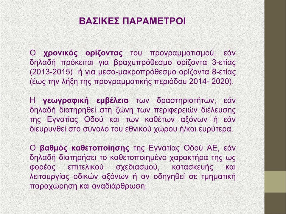 Η γεωγραφική εμβέλεια των δραστηριοτήτων, εάν δηλαδή διατηρηθεί στη ζώνη των περιφερειών διέλευσης της Εγνατίας Οδού και των καθέτων αξόνων ή εάν διευρυνθεί στο