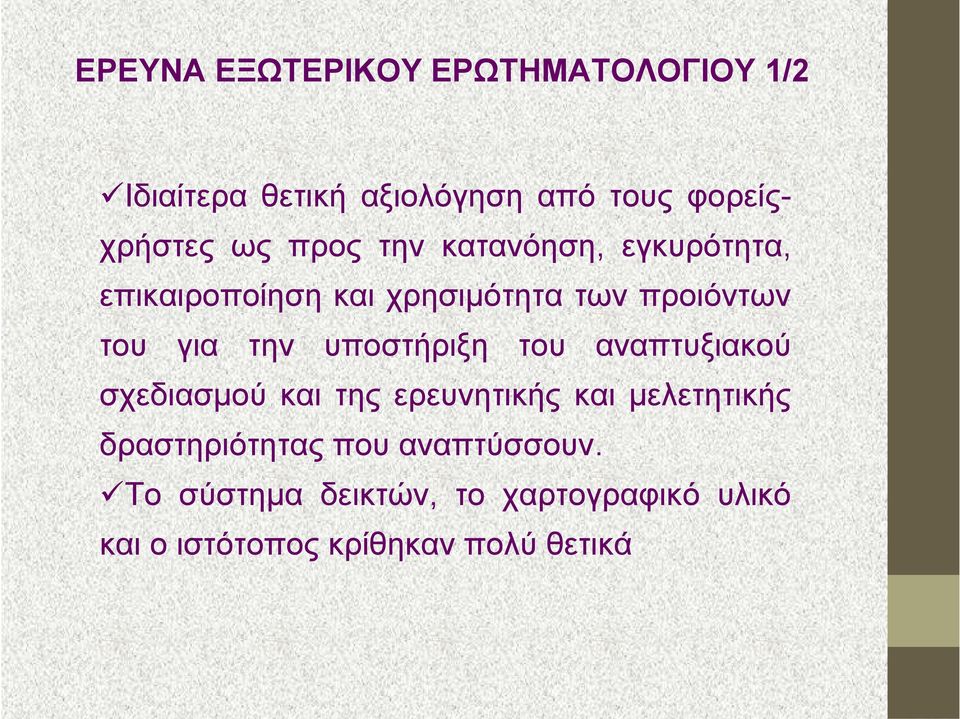 υποστήριξη του αναπτυξιακού σχεδιασμού και της ερευνητικής και μελετητικής δραστηριότητας