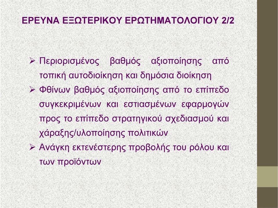 συγκεκριμένων και εστιασμένων εφαρμογών προς το επίπεδο στρατηγικού σχεδιασμού