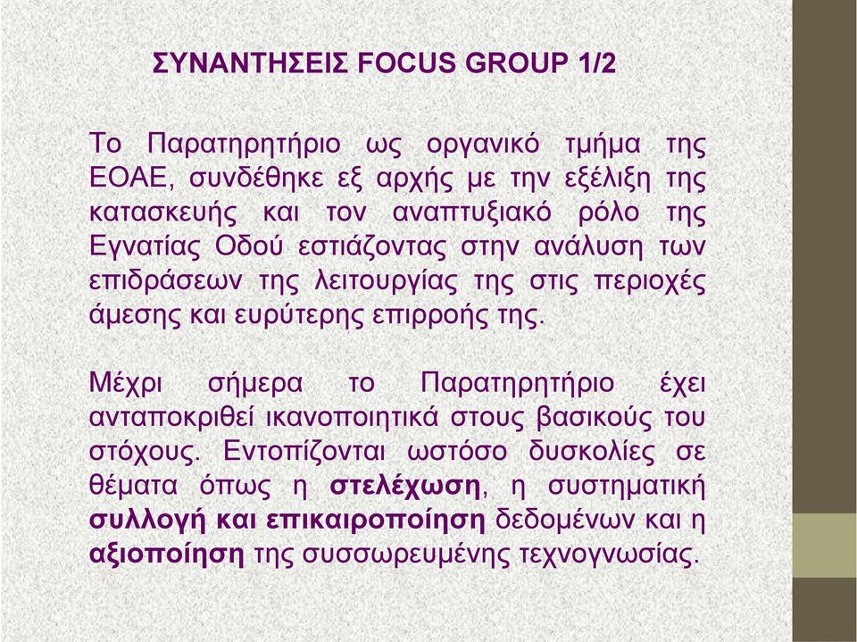 επιρροής της. Μέχρι σήμερα το Παρατηρητήριο έχει ανταποκριθεί ικανοποιητικά στους βασικούς του στόχους.