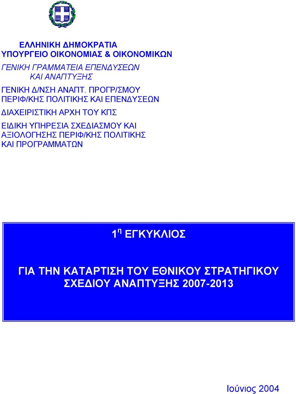 ΠΡΟΓΡ/ΣΜΟΥ ΠΕΡΙΦ/ΚΗΣ ΠΟΛΙΤΙΚΗΣ ΚΑΙ ΕΠΕΝΔΥΣΕΩΝ ΔΙΑΧΕΙΡΙΣΤΙΚΗ ΑΡΧΗ ΤΟΥ ΚΠΣ ΕΙΔΙΚΗ ΥΠΗΡΕΣΙΑ