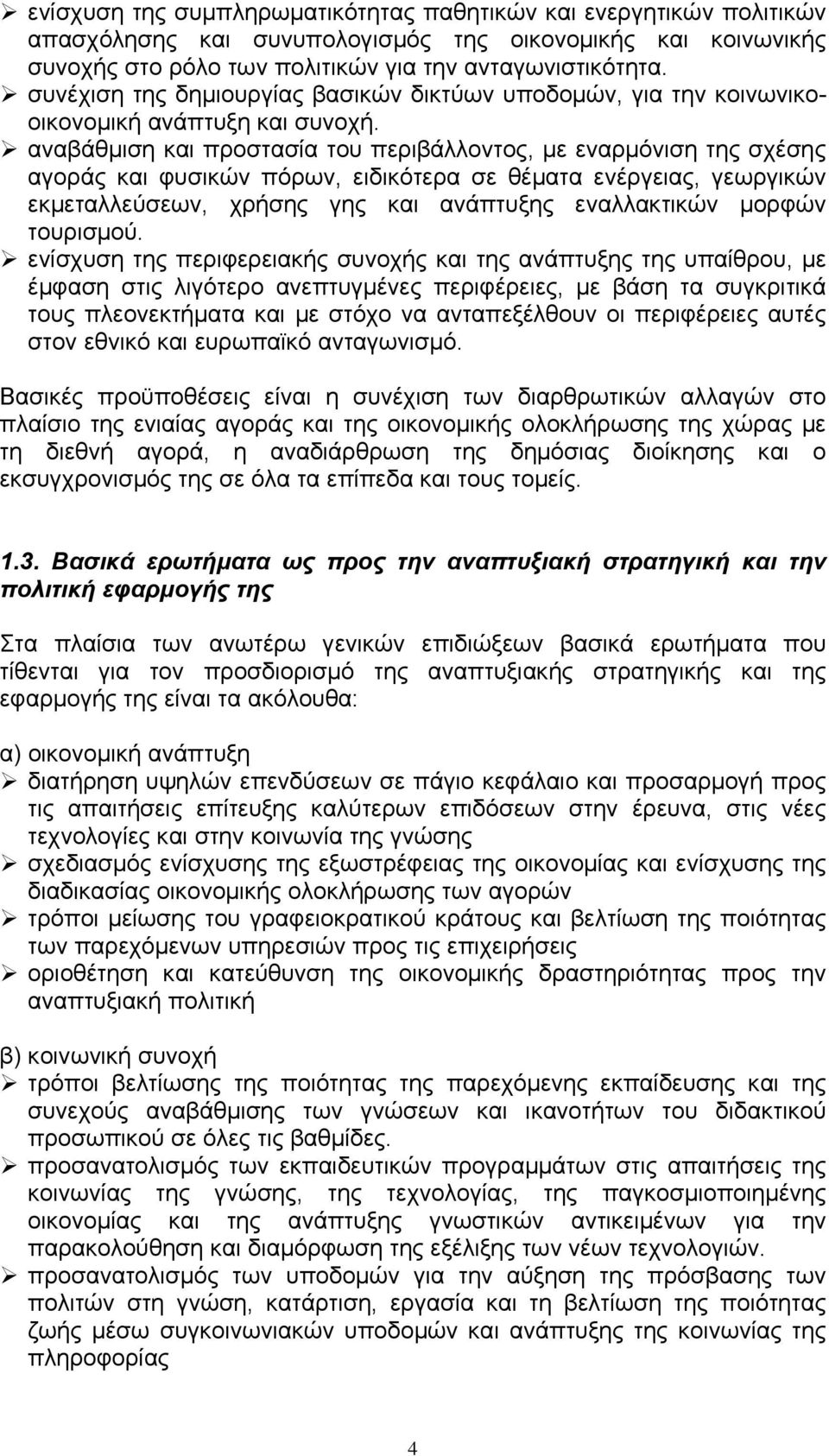 αναβάθμιση και προστασία του περιβάλλοντος, με εναρμόνιση της σχέσης αγοράς και φυσικών πόρων, ειδικότερα σε θέματα ενέργειας, γεωργικών εκμεταλλεύσεων, χρήσης γης και ανάπτυξης εναλλακτικών μορφών