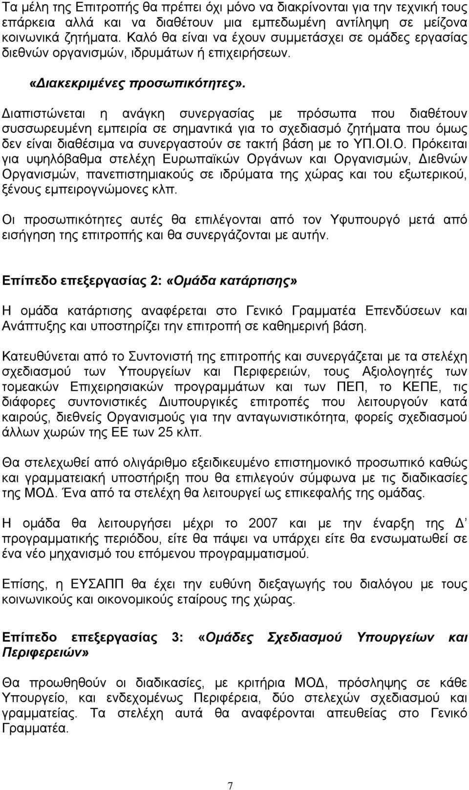 Διαπιστώνεται η ανάγκη συνεργασίας με πρόσωπα που διαθέτουν συσσωρευμένη εμπειρία σε σημαντικά για το σχεδιασμό ζητήματα που όμως δεν είναι διαθέσιμα να συνεργαστούν σε τακτή βάση με το ΥΠ.ΟΙ