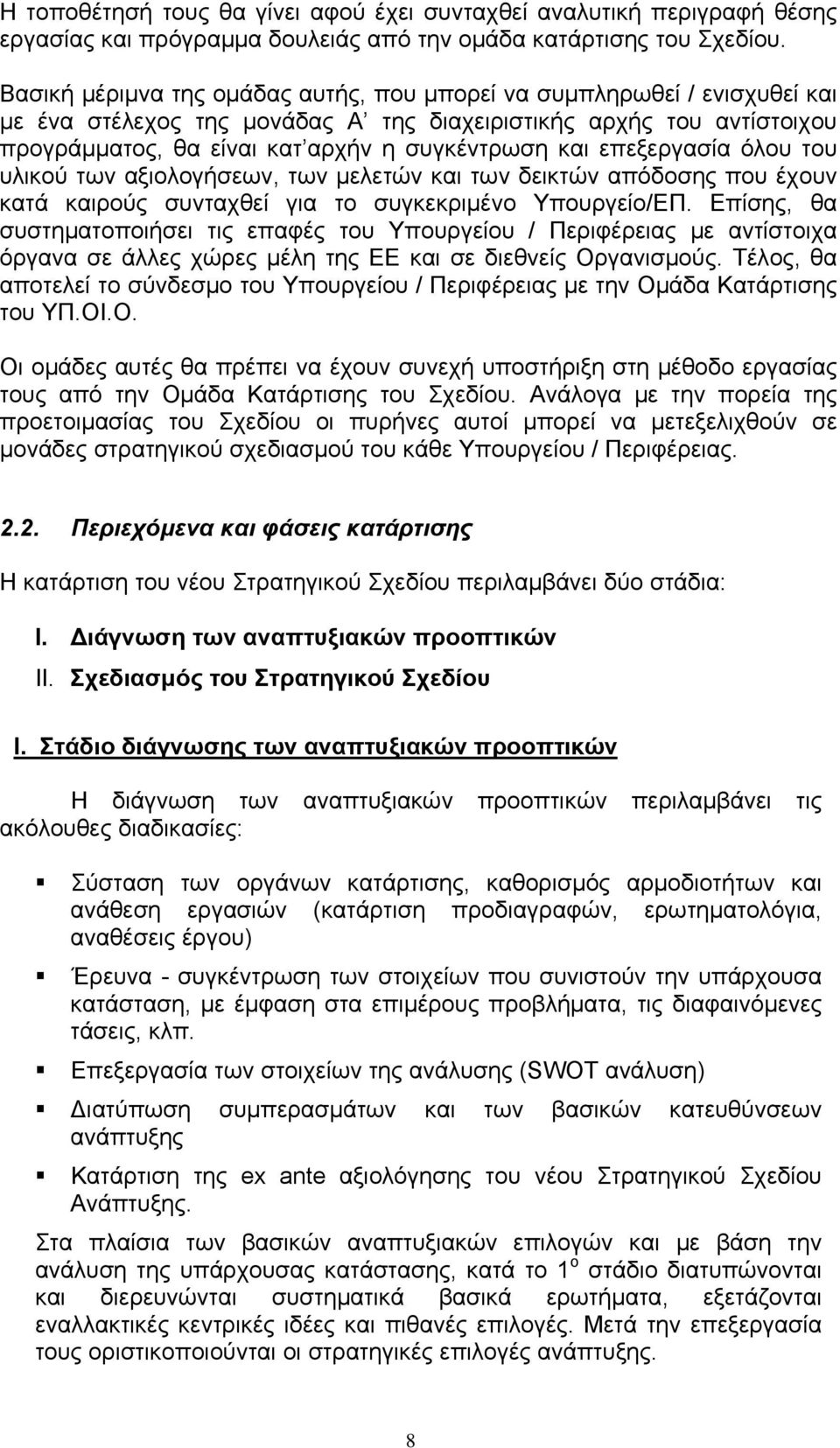 επεξεργασία όλου του υλικού των αξιολογήσεων, των μελετών και των δεικτών απόδοσης που έχουν κατά καιρούς συνταχθεί για το συγκεκριμένο Υπουργείο/ΕΠ.