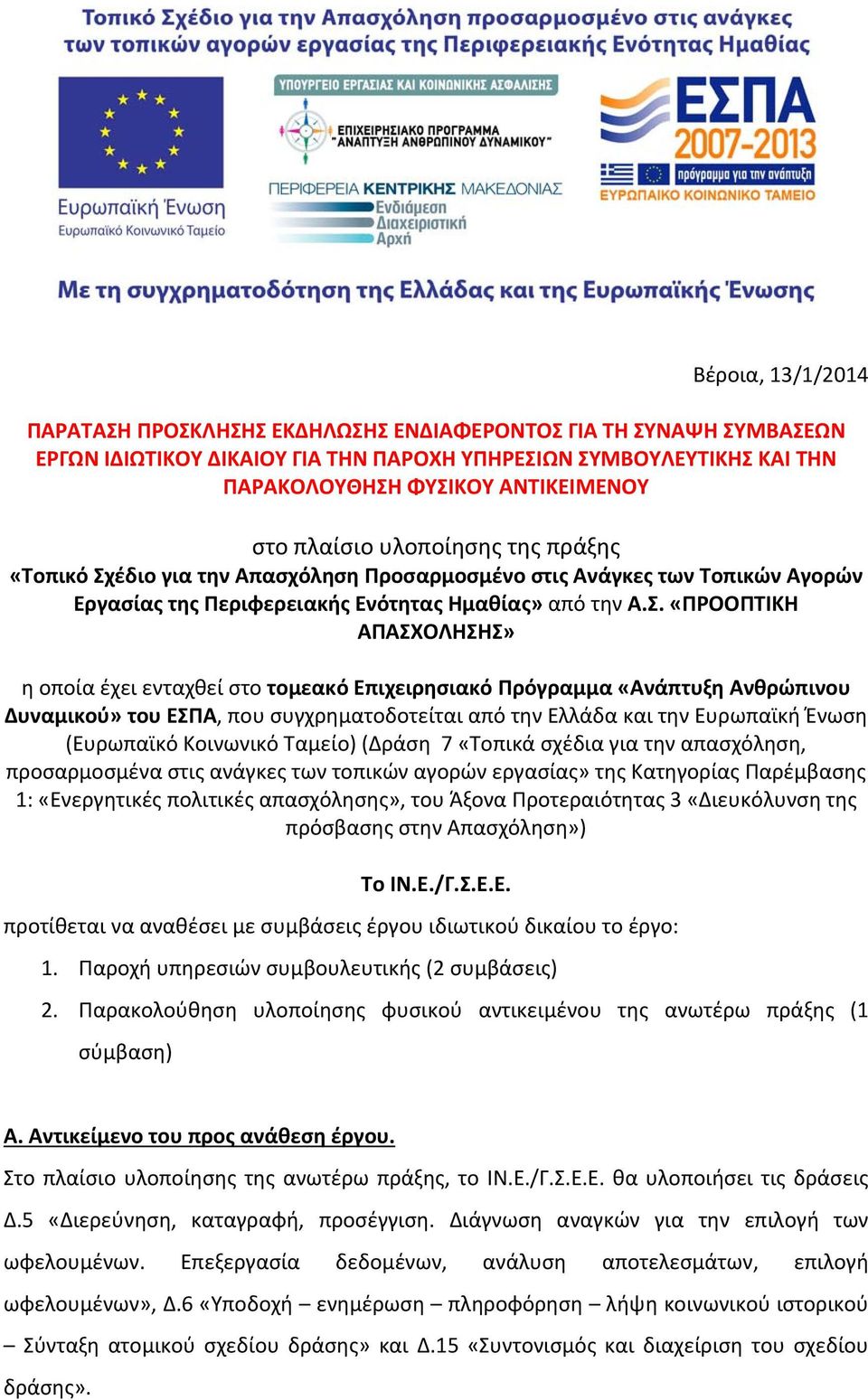 έδιο για την Απασχόληση Προσαρμοσμένο στις Ανάγκες των Τοπικών Αγορών Εργασίας της Περιφερειακής Ενότητας Ημαθίας» από την Α.Σ.