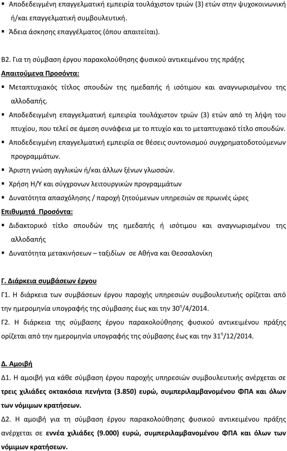 Αποδεδειγμένη επαγγελματική εμπειρία τουλάχιστον τριών (3) ετών από τη λήψη του πτυχίου, που τελεί σε άμεση συνάφεια με το πτυχίο και το μεταπτυχιακό τίτλο σπουδών.