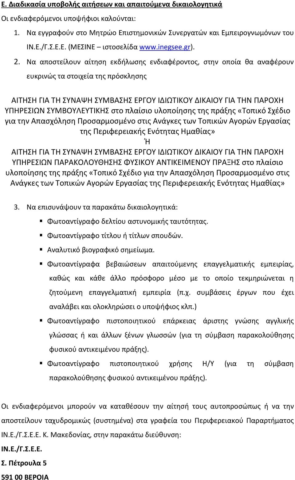 Να αποστείλουν αίτηση εκδήλωσης ενδιαφέροντος, στην οποία θα αναφέρουν ευκρινώς τα στοιχεία της πρόσκλησης ΑΙΤΗΣΗ ΓΙΑ ΤΗ ΣΥΝΑΨΗ ΣΥΜΒΑΣΗΣ ΕΡΓΟΥ ΙΔΙΩΤΙΚΟΥ ΔΙΚΑΙΟΥ ΓΙΑ ΤΗΝ ΠΑΡΟΧΗ ΥΠΗΡΕΣΙΩΝ