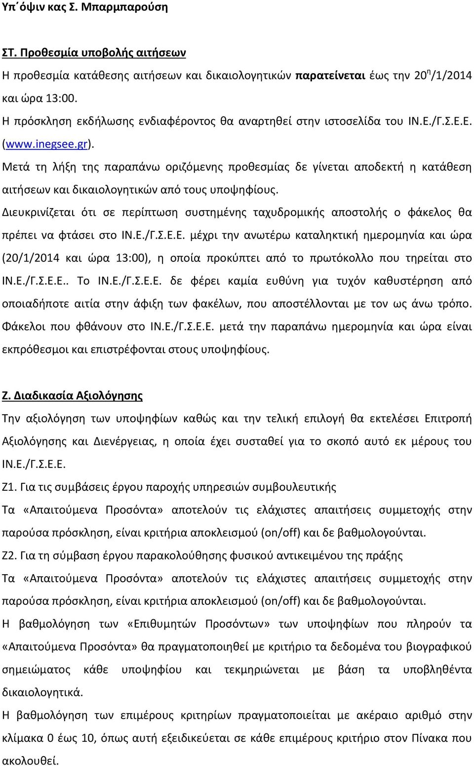 Μετά τη λήξη της παραπάνω οριζόμενης προθεσμίας δε γίνεται αποδεκτή η κατάθεση αιτήσεων και δικαιολογητικών από τους υποψηφίους.