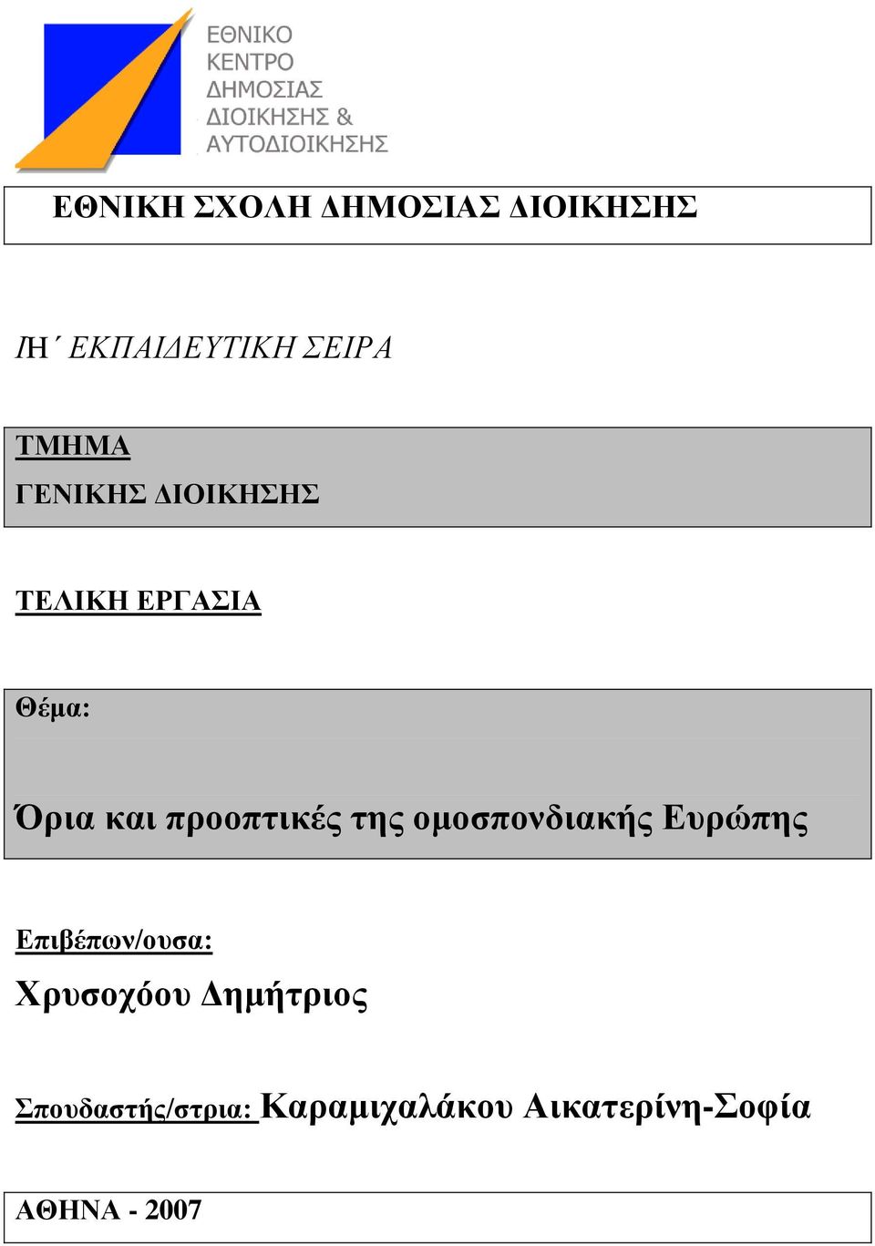 ηεο νκνζπνλδηαθήο Δπξώπεο Δπηβέπσλ/νπζα: Υξπζνρόνπ