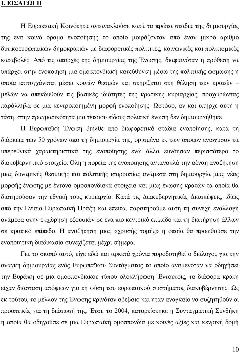 Απφ ηηο απαξρέο ηεο δεκηνπξγίαο ηεο Έλσζεο, δηαθαηλφηαλ ε πξφζεζε λα ππάξρεη ζηελ ελνπνίεζε κηα νκνζπνλδηαθή θαηεχζπλζε κέζσ ηεο πνιηηηθήο ψζκσζεο ε νπνία επηηπγράλεηαη κέζσ θνηλψλ ζεζκψλ θαη