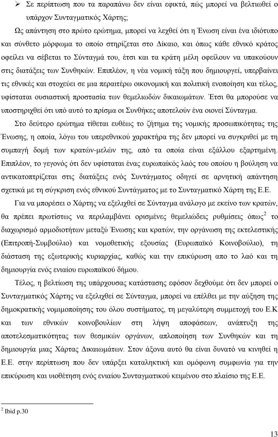 Δπηπιένλ, ε λέα λνκηθή ηάμε πνπ δεκηνπξγεί, ππεξβαίλεη ηηο εζληθέο θαη ζηνρεχεη ζε κηα πεξαηηέξσ νηθνλνκηθή θαη πνιηηηθή ελνπνίεζε θαη ηέινο, πθίζηαηαη νπζηαζηηθή πξνζηαζία ησλ ζεκειησδψλ δηθαησκάησλ.