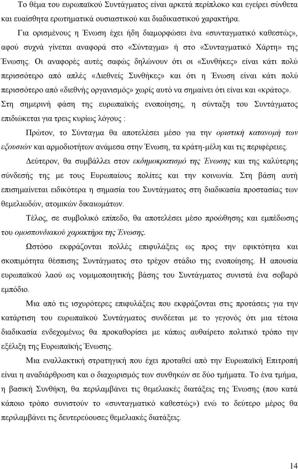 Οη αλαθνξέο απηέο ζαθψο δειψλνπλ φηη νη «πλζήθεο» είλαη θάηη πνιχ πεξηζζφηεξν απφ απιέο «Γηεζλείο πλζήθεο» θαη φηη ε Έλσζε είλαη θάηη πνιχ πεξηζζφηεξν απφ «δηεζλήο νξγαληζκφο» ρσξίο απηφ λα ζεκαίλεη