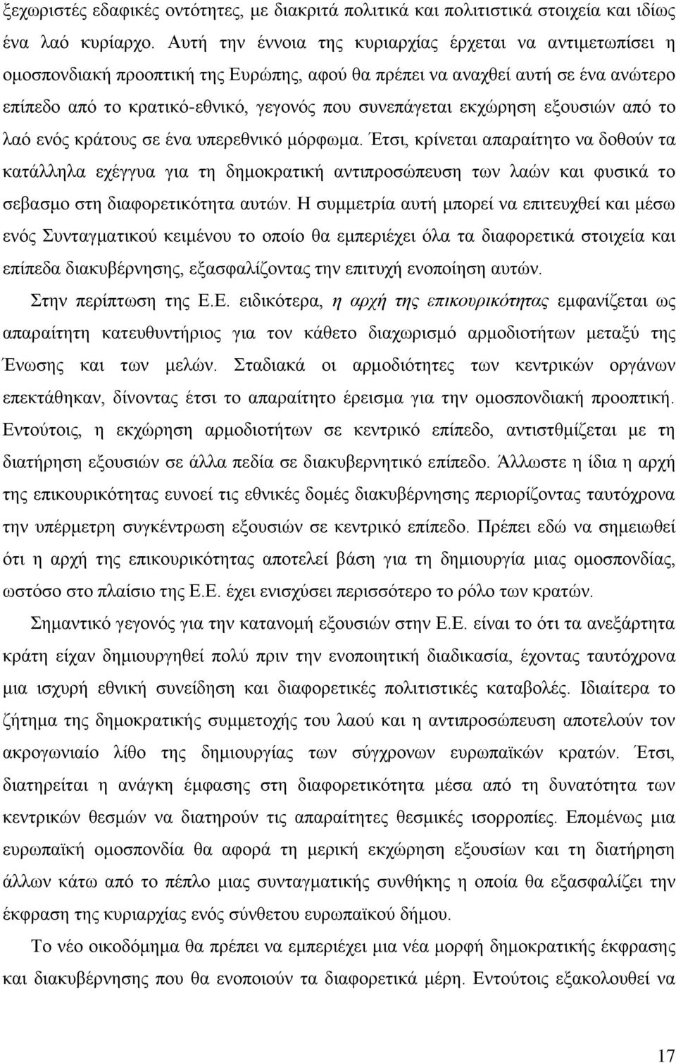 εθρψξεζε εμνπζηψλ απφ ην ιαφ ελφο θξάηνπο ζε έλα ππεξεζληθφ κφξθσκα.
