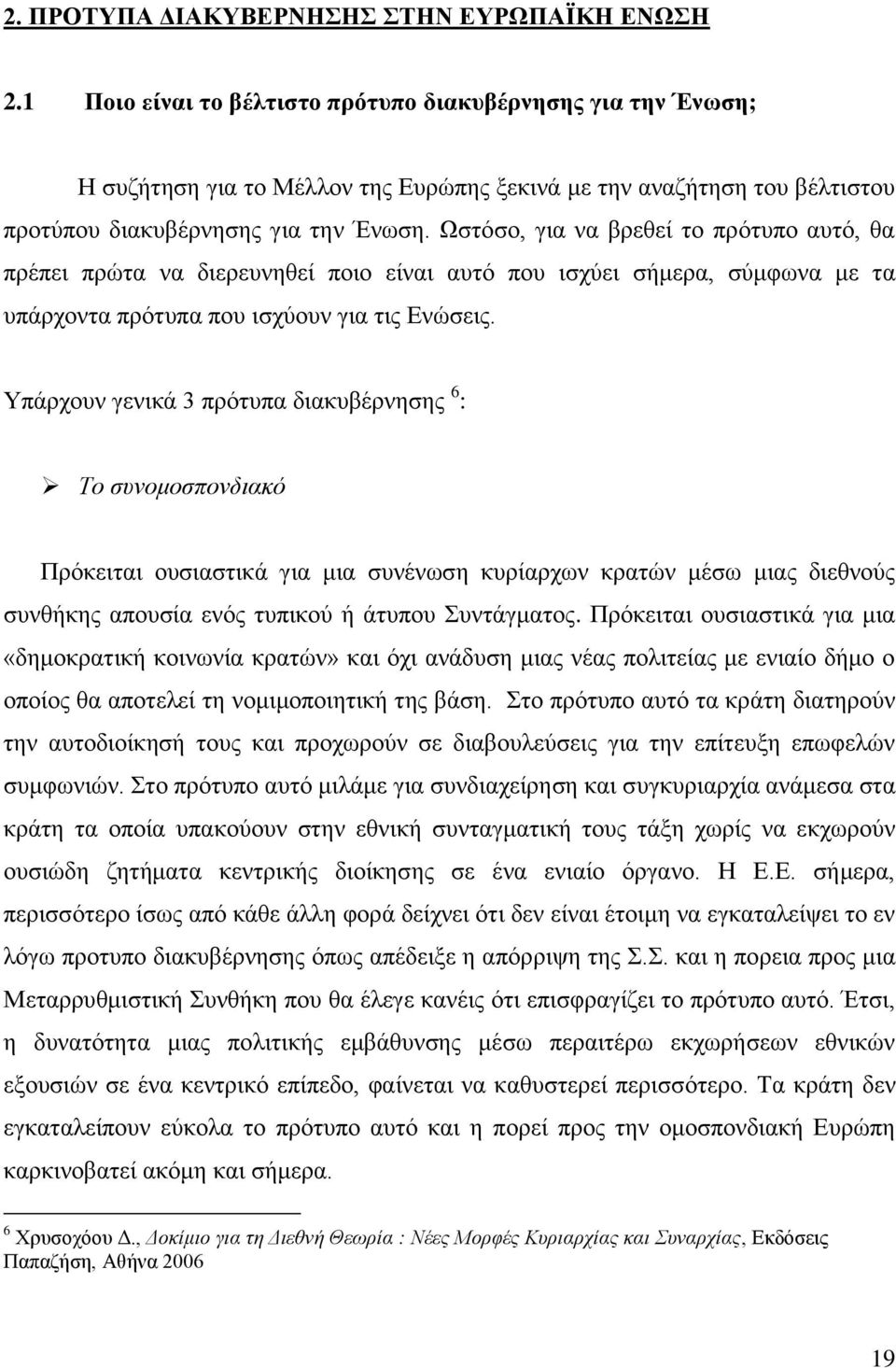 Ωζηφζν, γηα λα βξεζεί ην πξφηππν απηφ, ζα πξέπεη πξψηα λα δηεξεπλεζεί πνην είλαη απηφ πνπ ηζρχεη ζήκεξα, ζχκθσλα κε ηα ππάξρνληα πξφηππα πνπ ηζρχνπλ γηα ηηο Δλψζεηο.