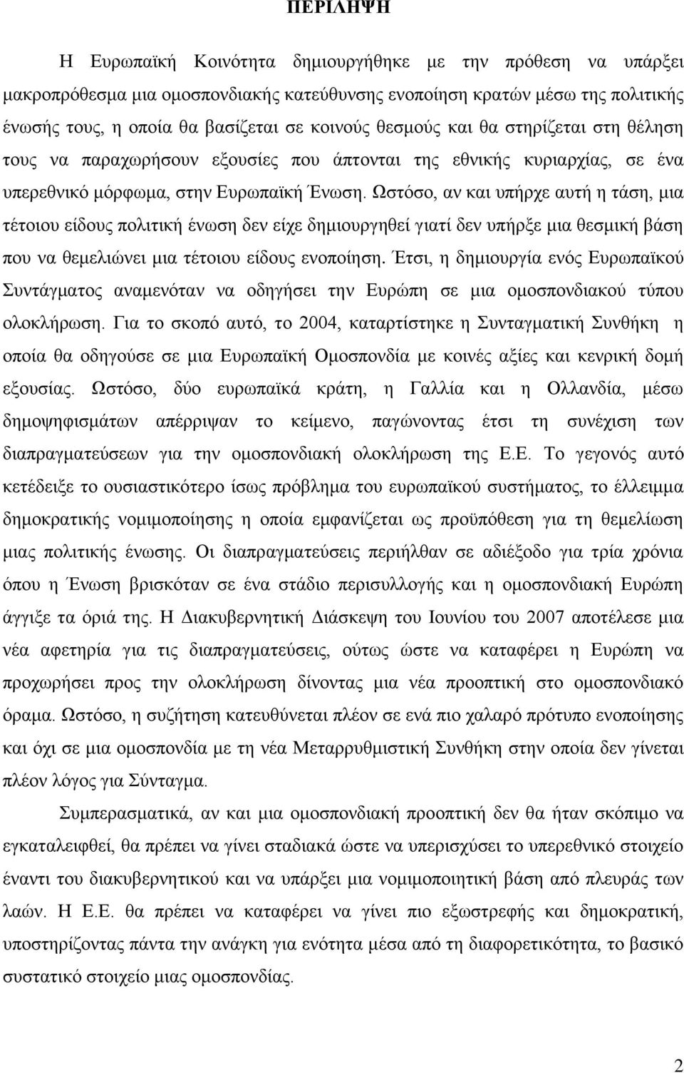 Ωζηφζν, αλ θαη ππήξρε απηή ε ηάζε, κηα ηέηνηνπ είδνπο πνιηηηθή έλσζε δελ είρε δεκηνπξγεζεί γηαηί δελ ππήξμε κηα ζεζκηθή βάζε πνπ λα ζεκειηψλεη κηα ηέηνηνπ είδνπο ελνπνίεζε.