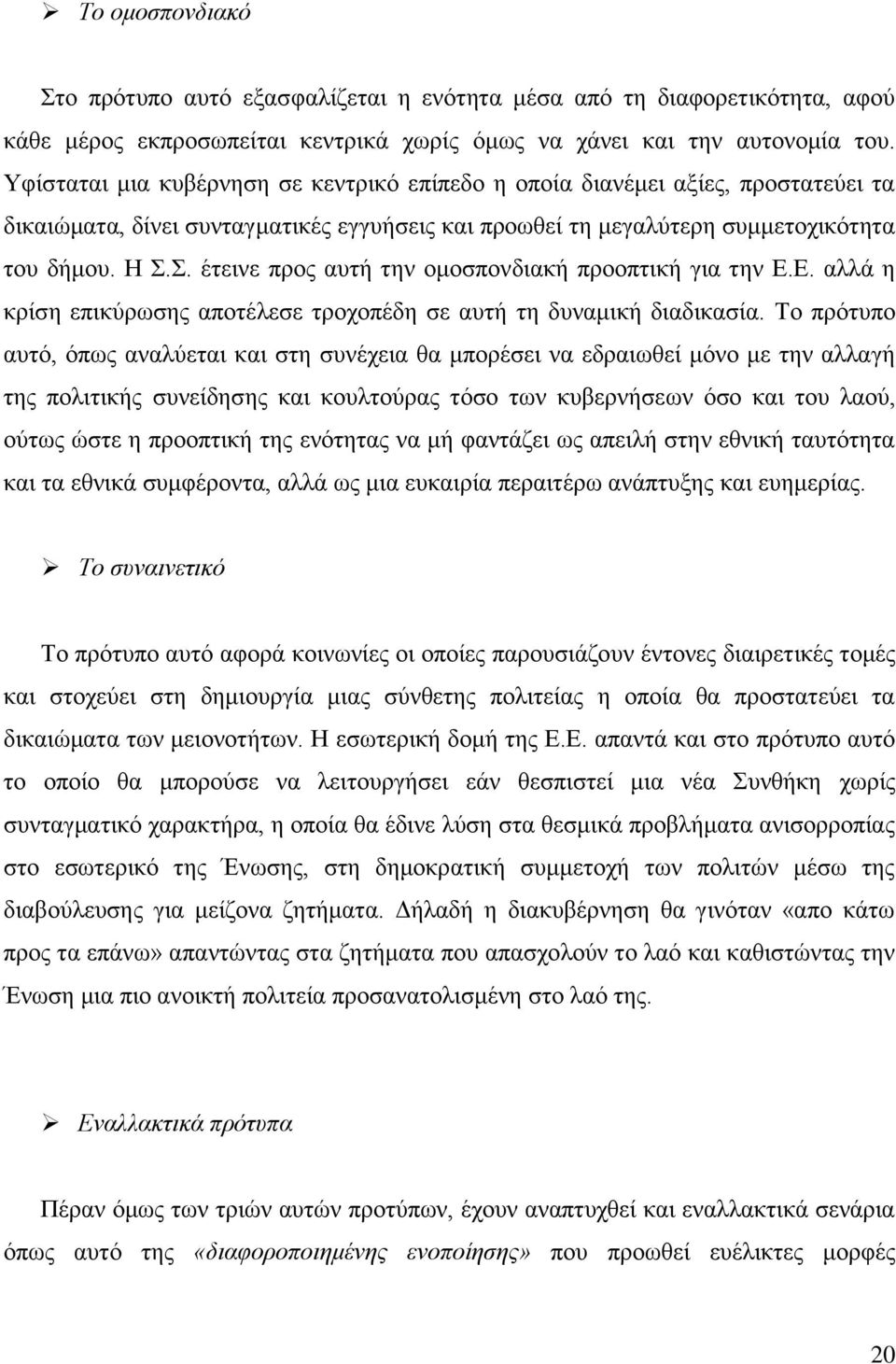 . έηεηλε πξνο απηή ηελ νκνζπνλδηαθή πξννπηηθή γηα ηελ Δ.Δ. αιιά ε θξίζε επηθχξσζεο απνηέιεζε ηξνρνπέδε ζε απηή ηε δπλακηθή δηαδηθαζία.