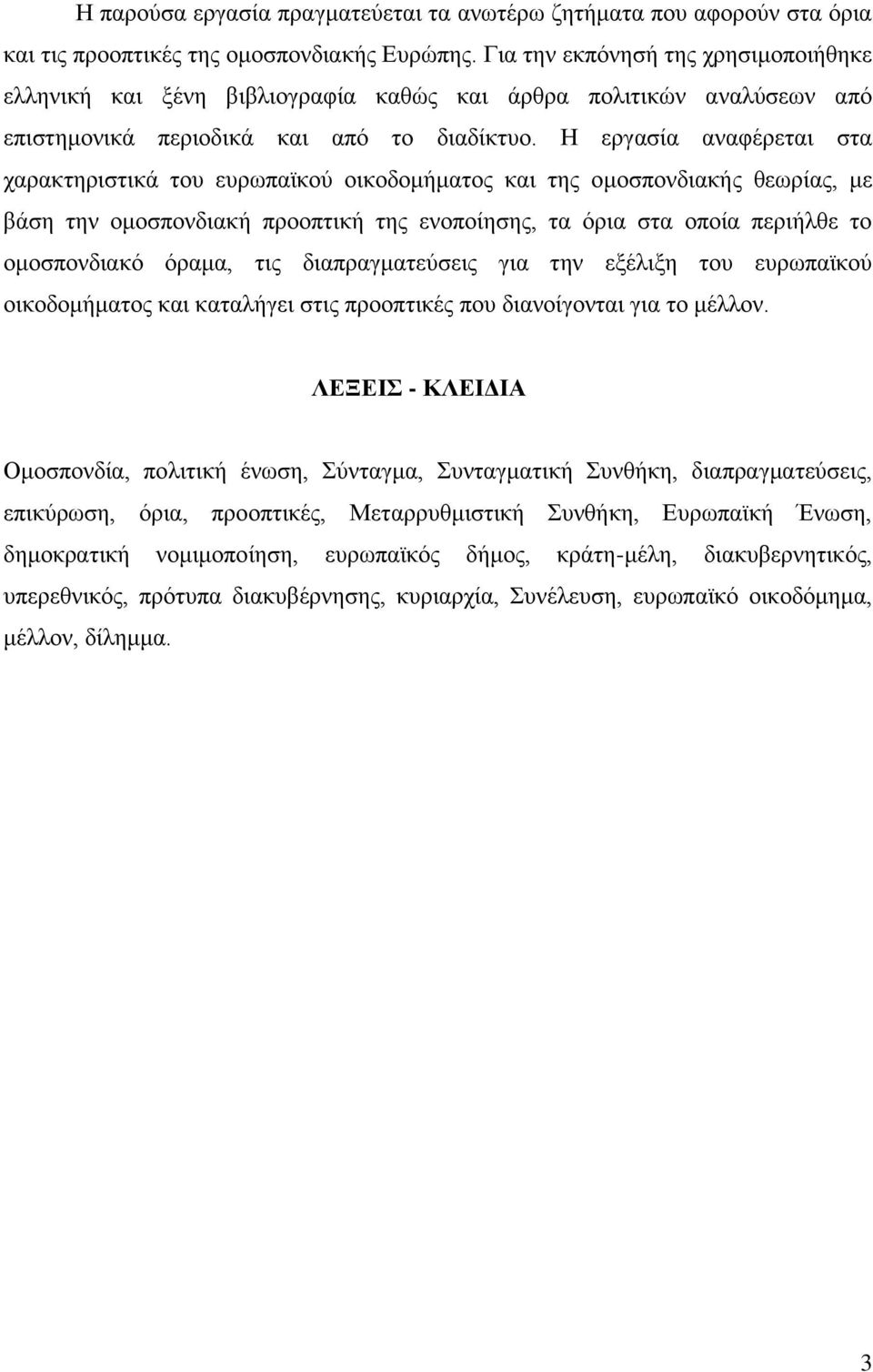 Ζ εξγαζία αλαθέξεηαη ζηα ραξαθηεξηζηηθά ηνπ επξσπατθνχ νηθνδνκήκαηνο θαη ηεο νκνζπνλδηαθήο ζεσξίαο, κε βάζε ηελ νκνζπνλδηαθή πξννπηηθή ηεο ελνπνίεζεο, ηα φξηα ζηα νπνία πεξηήιζε ην νκνζπνλδηαθφ