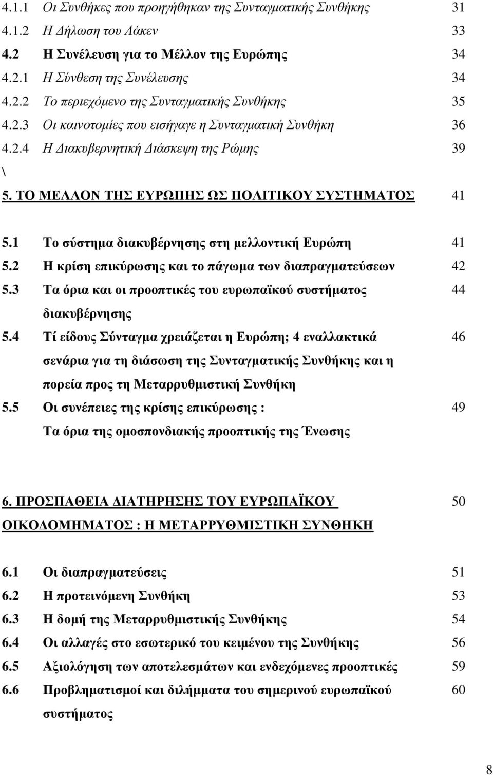 1 Σν ζύζηεκα δηαθπβέξλεζεο ζηε κειινληηθή Δπξώπε 41 5.2 Η θξίζε επηθύξσζεο θαη ην πάγσκα ησλ δηαπξαγκαηεύζεσλ 42 5.3 Σα όξηα θαη νη πξννπηηθέο ηνπ επξσπατθνύ ζπζηήκαηνο 44 δηαθπβέξλεζεο 5.