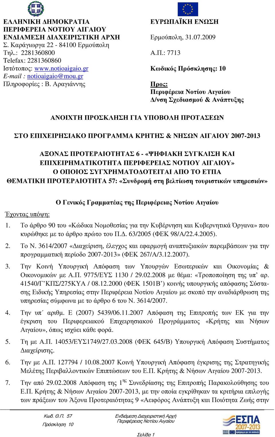 ΠΡΟΤΑΣΕΩΝ ΣΤΟ ΕΠΙΧΕΙΡΗΣΙΑΚΟ ΠΡΟΓΡΑΜΜΑ ΚΡΗΤΗΣ & ΝΗΣΩΝ ΑΙΓΑΙΟΥ 2007-2013 ΑΞΟΝΑΣ ΠΡΟΤΕΡΑΙΟΤΗΤΑΣ 6 - «ΨΗΦΙΑΚΗ ΣΥΓΚΛΙΣΗ ΚΑΙ ΕΠΙΧΕΙΡΗΜΑΤΙΚΟΤΗΤΑ ΠΕΡΙΦΕΡΕΙΑΣ ΝΟΤΙΟΥ ΑΙΓΑΙΟΥ» Ο ΟΠΟΙΟΣ ΣΥΓΧΡΗΜΑΤΟ ΟΤΕΙΤΑΙ ΑΠΟ