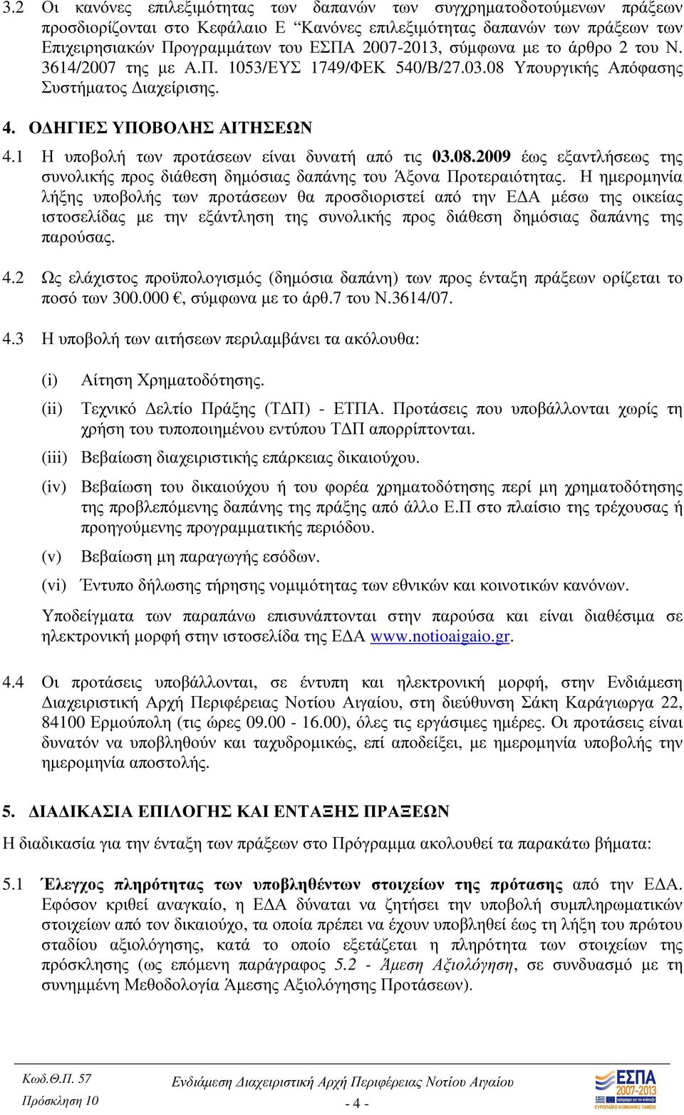 1 Η υποβολή των προτάσεων είναι δυνατή από τις 03.08.2009 έως εξαντλήσεως της συνολικής προς διάθεση δηµόσιας δαπάνης του Άξονα Προτεραιότητας.