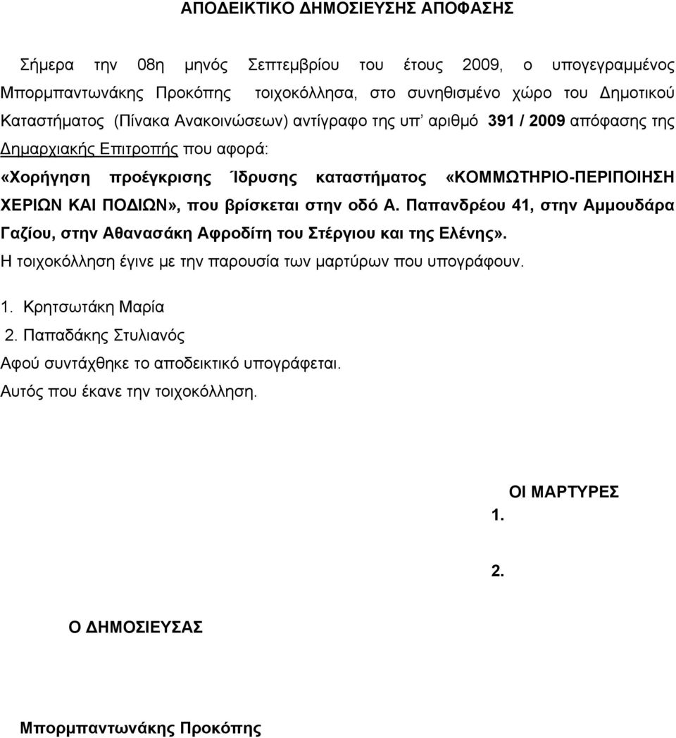 ΧΕΡΙΩΝ ΚΑΙ ΠΟΔΙΩΝ», που βρίσκεται στην οδό Α. Παπανδρέου 41, στην Αμμουδάρα Γαζίου, στην Αθανασάκη Αφροδίτη του Στέργιου και της Ελένης».