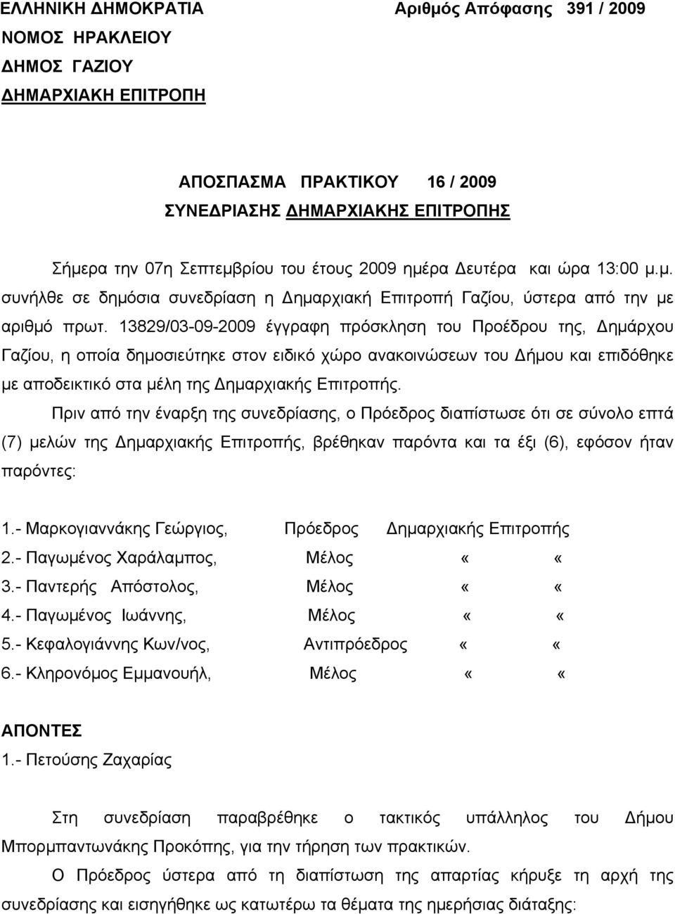 13829/03-09-2009 έγγραφη πρόσκληση του Προέδρου της, Δημάρχου Γαζίου, η οποία δημοσιεύτηκε στον ειδικό χώρο ανακοινώσεων του Δήμου και επιδόθηκε με αποδεικτικό στα μέλη της Δημαρχιακής Επιτροπής.