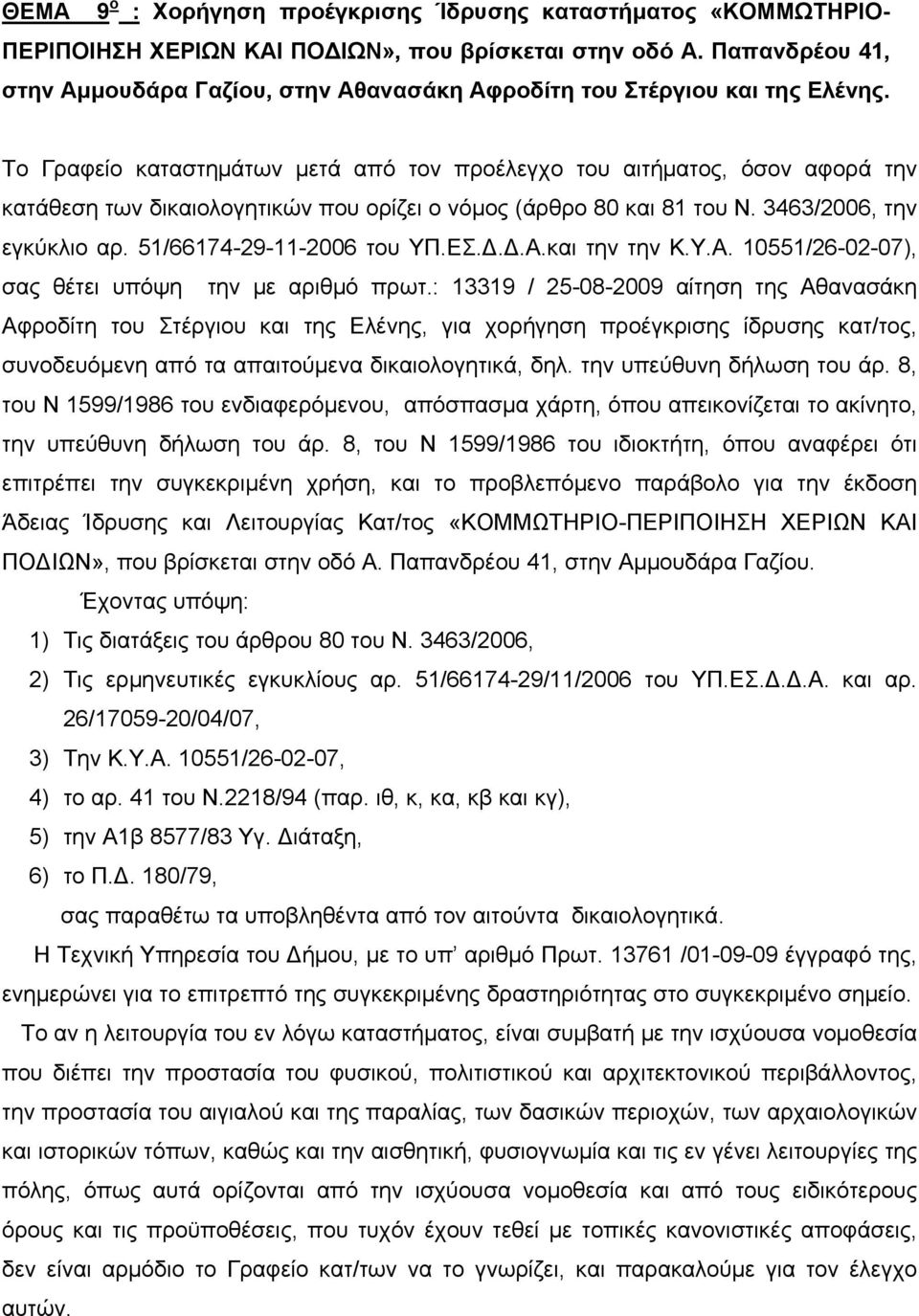 Το Γραφείο καταστημάτων μετά από τον προέλεγχο του αιτήματος, όσον αφορά την κατάθεση των δικαιολογητικών που ορίζει ο νόμος (άρθρο 80 και 81 του Ν. 3463/2006, την εγκύκλιο αρ.