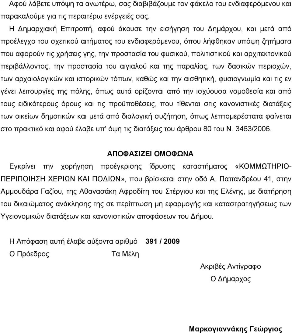 του φυσικού, πολιτιστικού και αρχιτεκτονικού περιβάλλοντος, την προστασία του αιγιαλού και της παραλίας, των δασικών περιοχών, των αρχαιολογικών και ιστορικών τόπων, καθώς και την αισθητική,