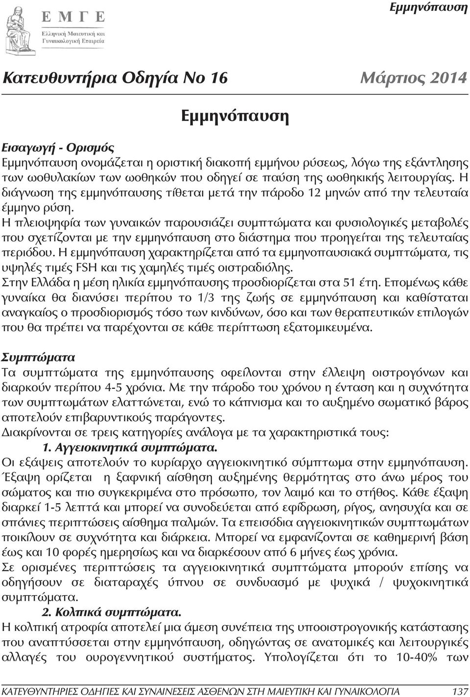 Η πλειοψηφία των γυναικών παρουσιάζει συµπτώµατα και φυσιολογικές µεταβολές που σχετίζονται µε την εµµηνόπαυση στο διάστηµα που προηγείται της τελευταίας περιόδου.